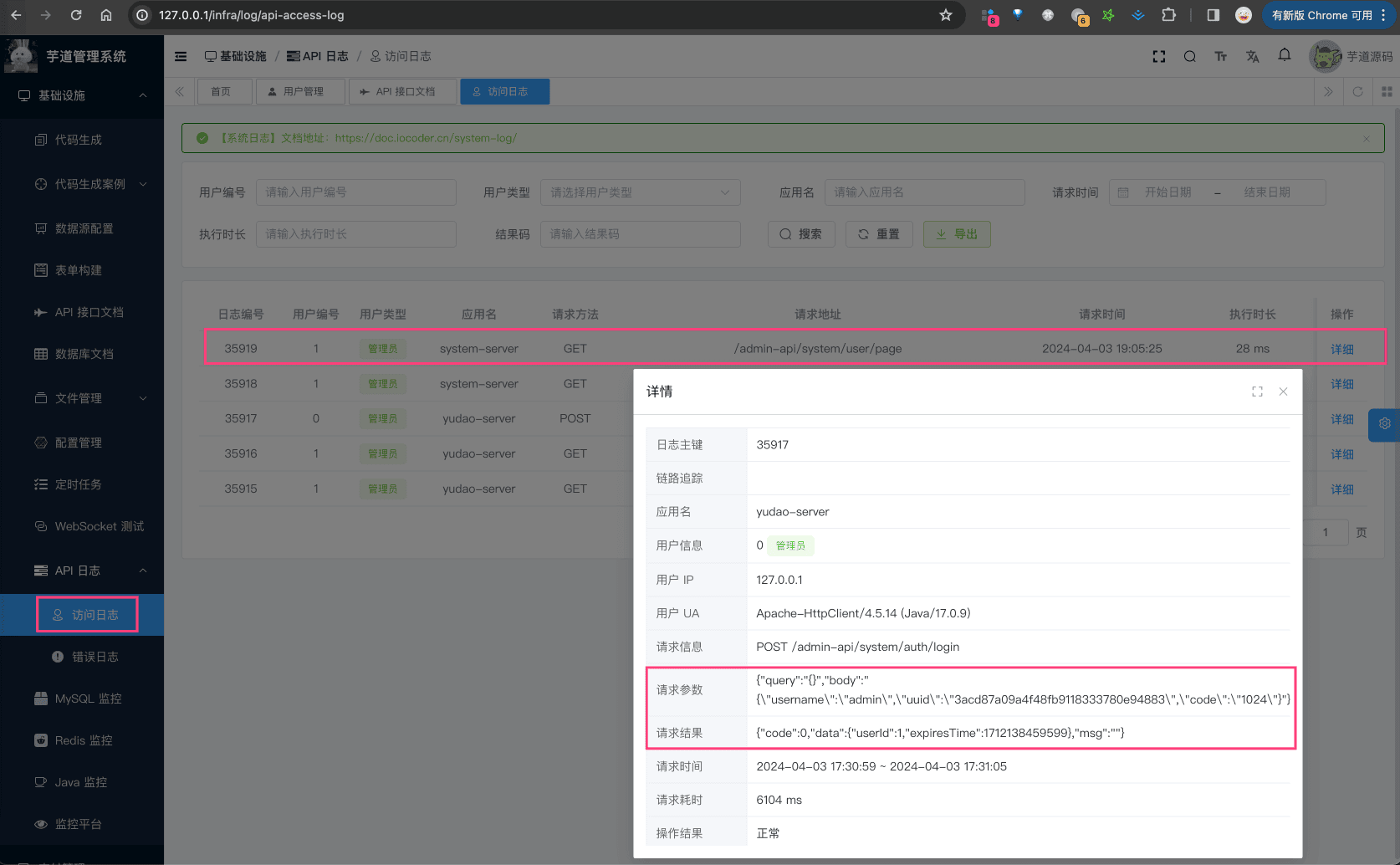 系统管理 -> 访问日志