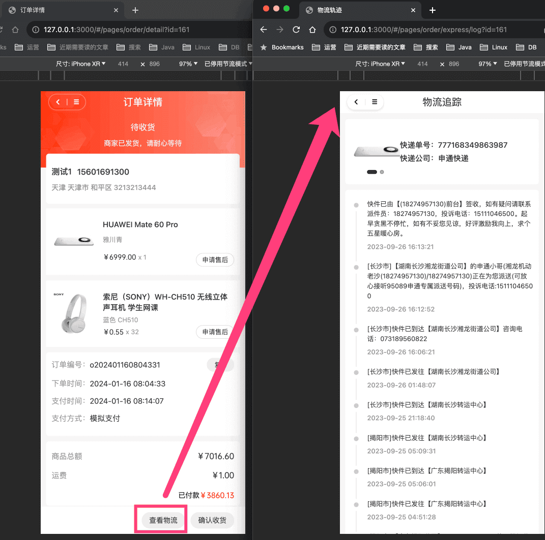 物流详情页