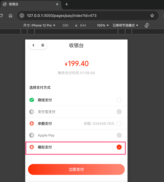 模拟支付