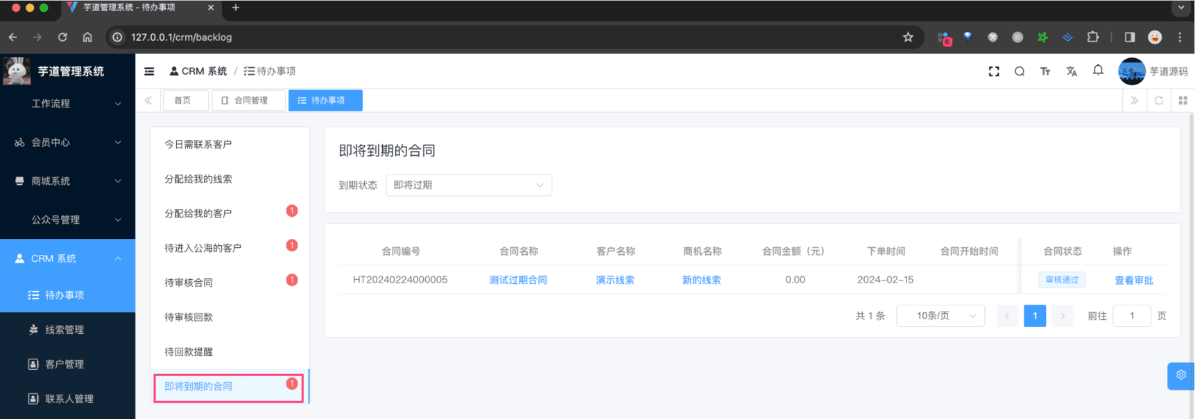 即将到期的合同