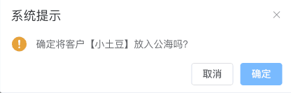 客户放入公海