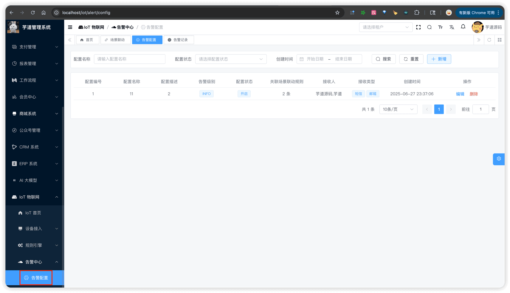 管理后台 - 告警配置列表