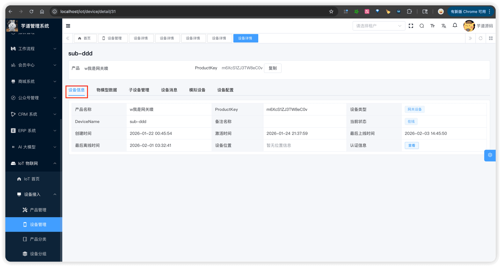 管理后台 - 设备详情