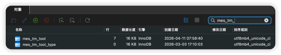 工具管理表