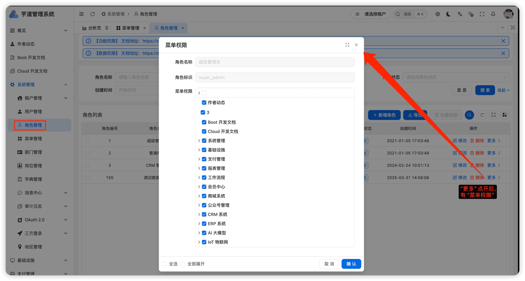 系统管理 -> 角色管理